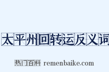 太平州回转运反义词是什么意思的图片